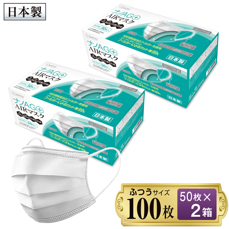 ナノAG+AIRマスク 100枚 日本製 普通サイズ 不織布 マスク 使い捨て UV 99%カット 50枚×2箱