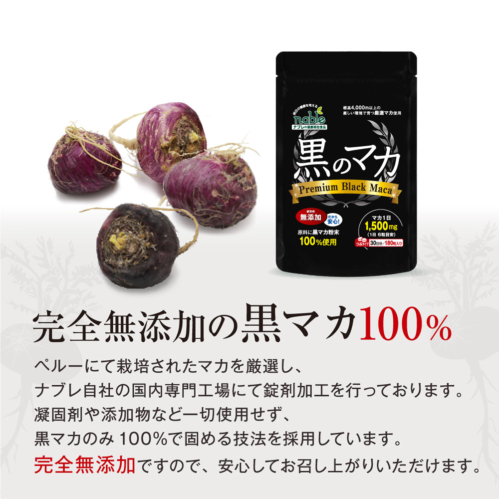 ナブレ 黒のマカ マカ サプリメント 無添加 日本製 30日分 黒マカ粉末 100% 使用