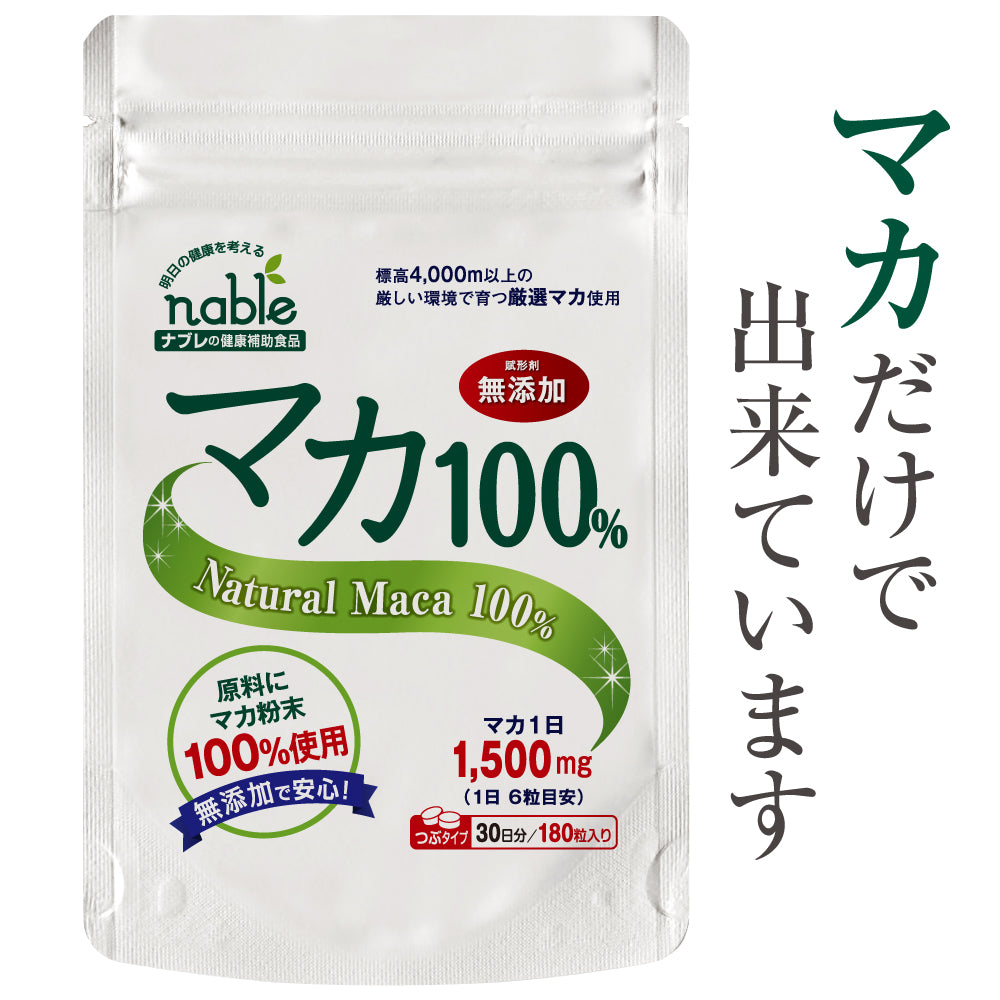 ナブレ サプリメント マカ100 無添加 日本製 30日分 1日当たり約1500mg