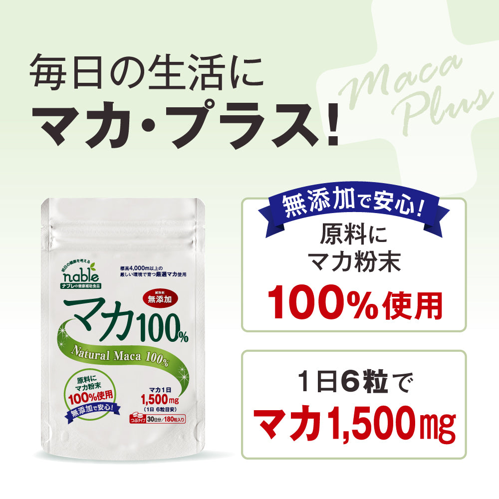 ナブレ サプリメント マカ100 無添加 日本製 30日分 1日当たり約1500mg